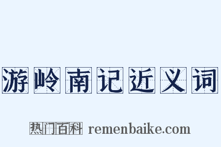 游岭南记近义词是什么意思的图片